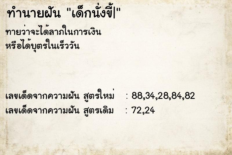 ทำนายฝันทำนายฝันเด็กนั่งขี้|